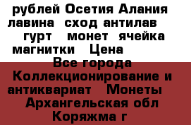 10 рублей Осетия-Алания, лавина, сход-антилав. 180 гурт 7 монет  ячейка магнитки › Цена ­ 2 000 - Все города Коллекционирование и антиквариат » Монеты   . Архангельская обл.,Коряжма г.